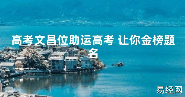 【2024最新风水】高考文昌位助运高考 让你金榜题名【好运风水】